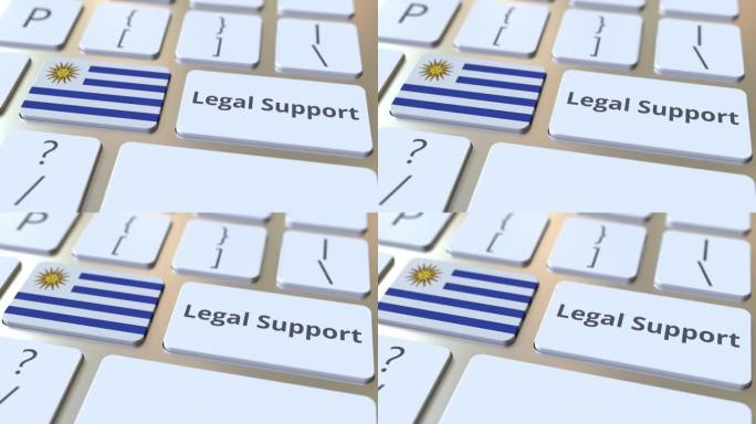 计算机键盘上的乌拉圭法律支持文本和国旗。在线法律服务相关3D动画