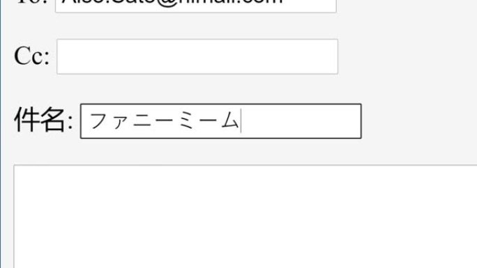 日语。在在线框中输入电子邮件主题主题有趣的迷因笑话。通过键入电子邮件主题行网站，向收件人发送搞笑有趣