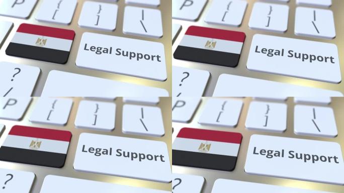 电脑键盘上的埃及法律支持文本和国旗。在线法律服务相关3D动画