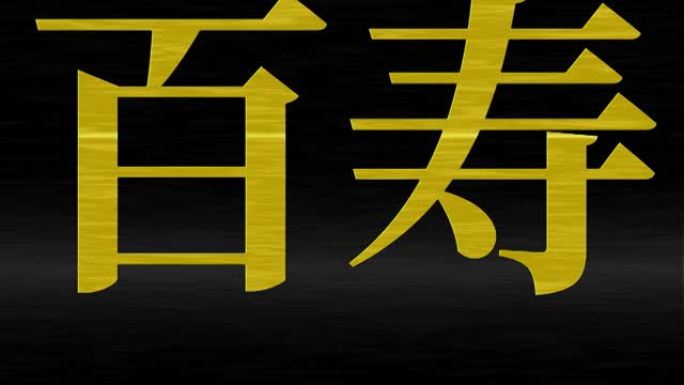 日本100岁生日庆典汉字短信动态图形