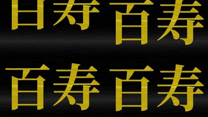 日本100岁生日庆典汉字短信动态图形