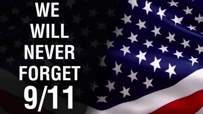 美国纪念9月11日纪念旗特写1080p全高清1920X1080片段视频在风中飘扬。我们永远不会忘记9