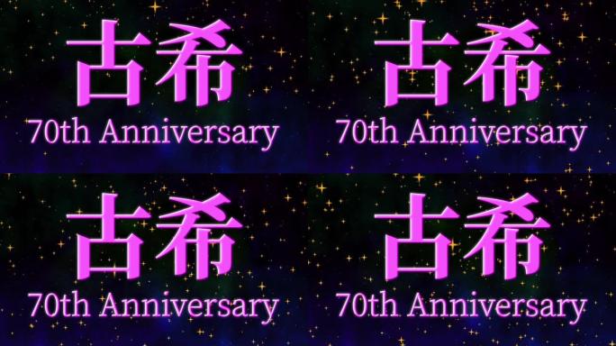 日本70岁生日庆典汉字短信动态图形