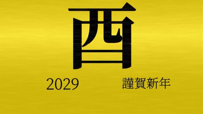 2029日本新年庆祝词汉字十二生肖运动图形