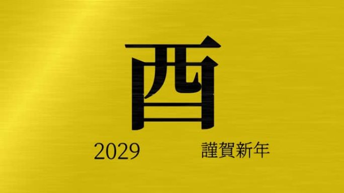 2029日本新年庆祝词汉字十二生肖运动图形