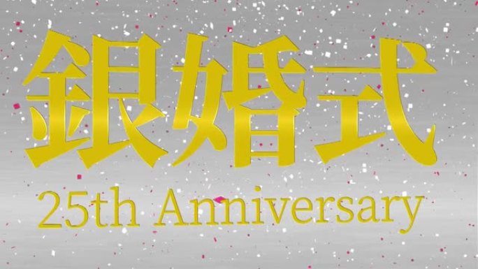 日本结婚25周年汉字短信动态图形