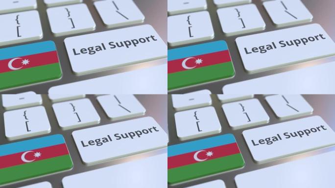 计算机键盘上的阿塞拜疆法律支持文本和国旗。在线法律服务相关3D动画
