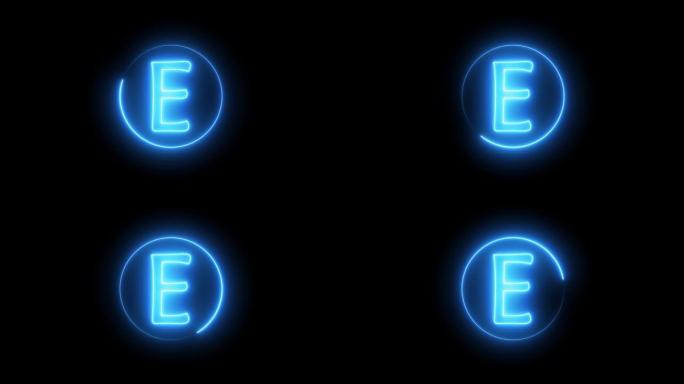 霓虹灯标志字母发出蓝光。在E字母表周围的圆形路径中发光的霓虹灯线。
