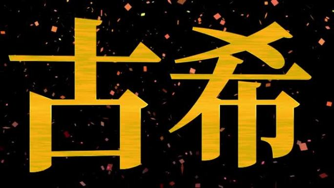 日本70岁生日庆典汉字短信动态图形