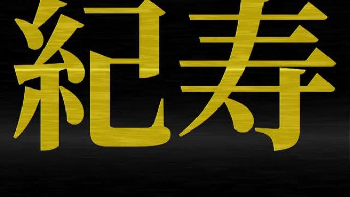 日本100岁生日庆典汉字短信动态图形