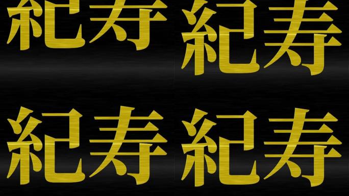 日本100岁生日庆典汉字短信动态图形