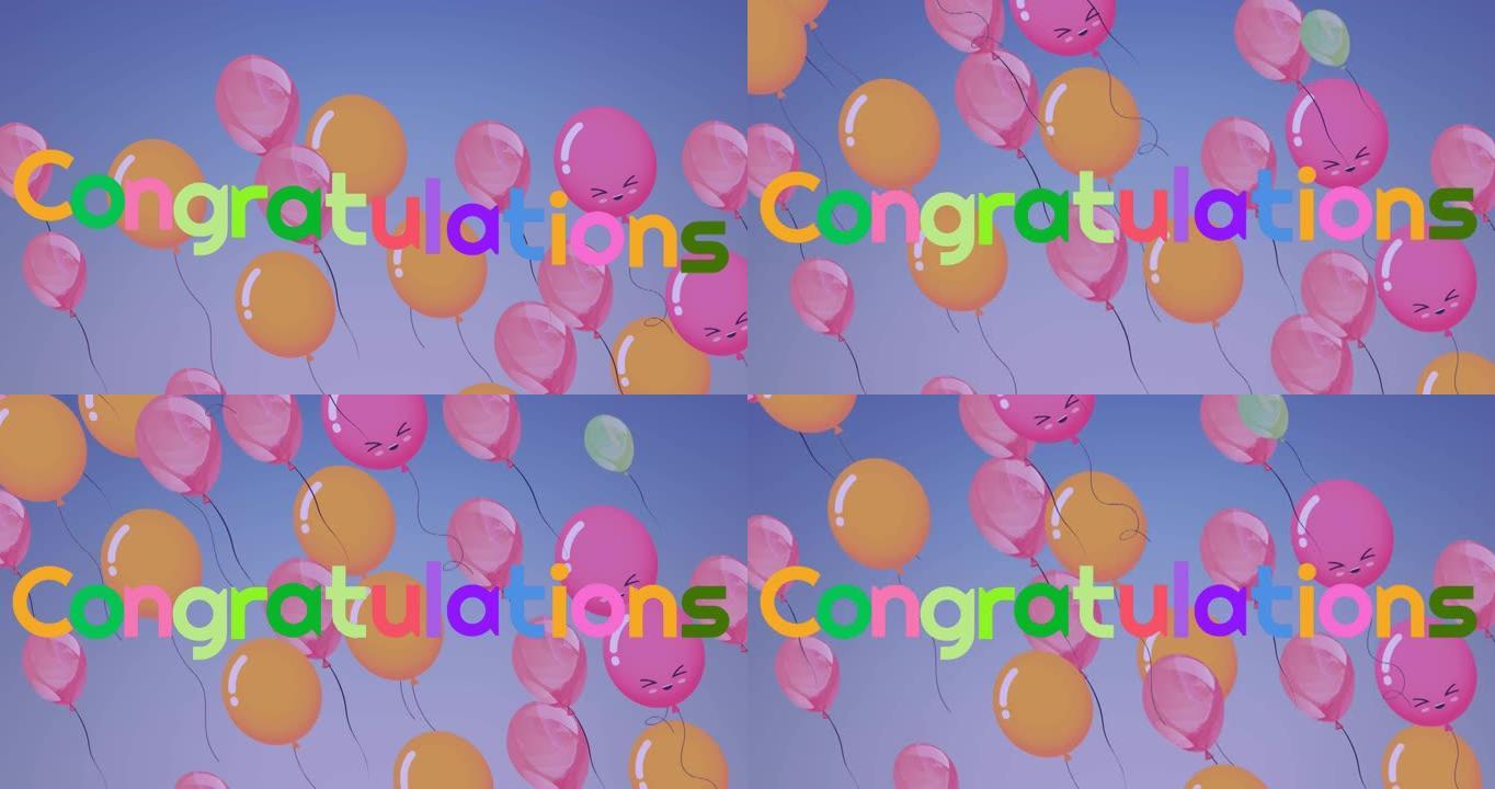 漂浮彩色气球的动画和蓝色背景的祝贺