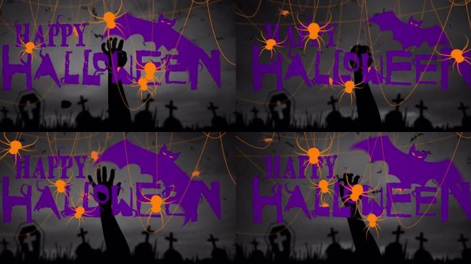 万圣节快乐的动画，紫色背景上的蜘蛛和墓地