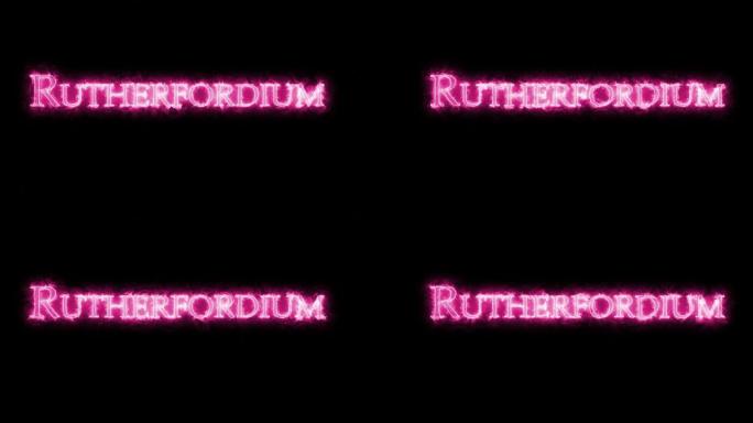 Rutherfordium，化学元素，用火书写。循环