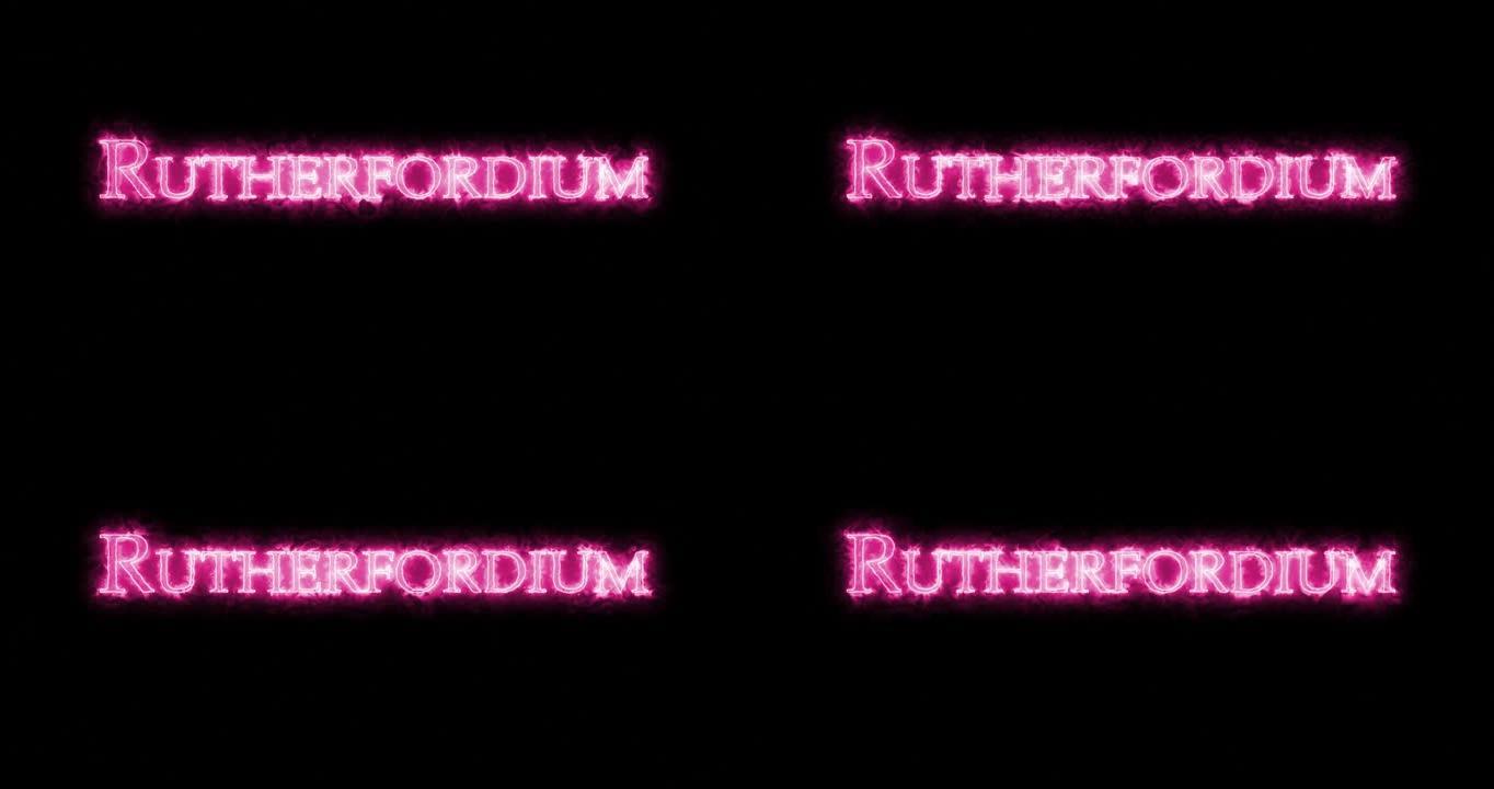 Rutherfordium，化学元素，用火书写。循环