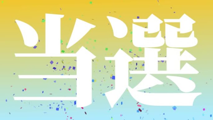 获奖庆祝日本汉字短信动态图形