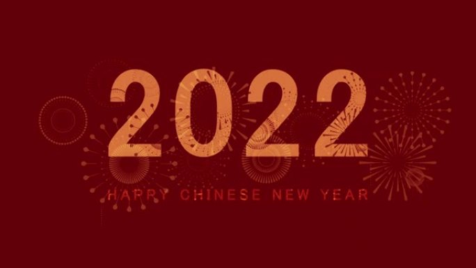 中国2022年虎年。农历新年背景，红色背景上有金色烟花。节日横幅概念，农历新年庆祝循环背景装饰。