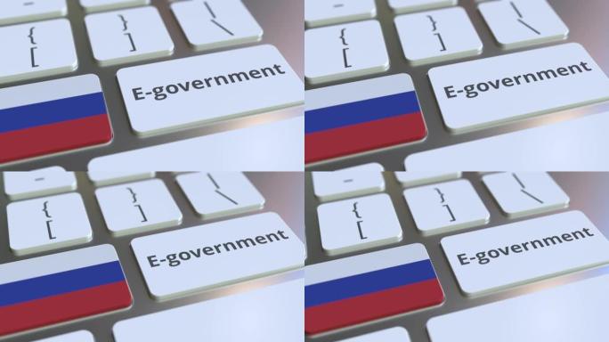 电子政府或电子政府文本和键盘上的俄罗斯国旗。与现代公共服务相关的概念3D动画