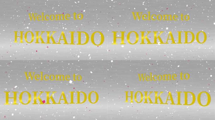 欢迎来到北海道留言文字动画动态图形