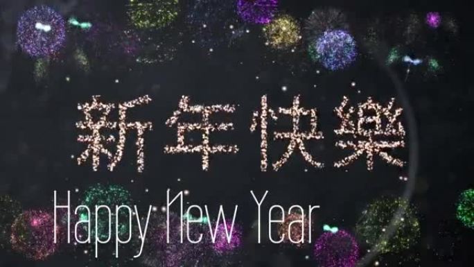烟花爆炸的新年快乐文字动画