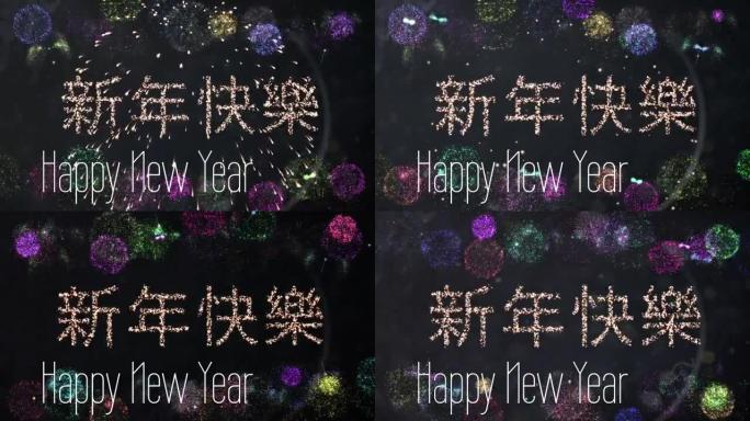 烟花爆炸的新年快乐文字动画
