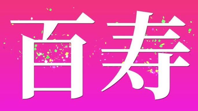 日本100岁生日庆典汉字短信动态图形