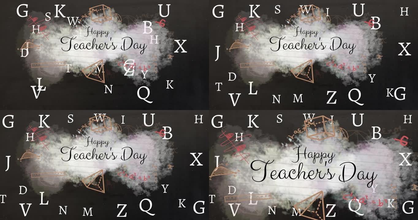 教师节快乐的动画文字在信件和黑板上