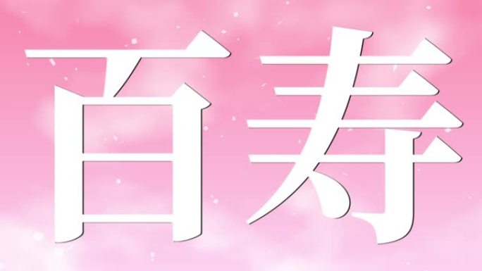 日本100岁生日庆典汉字短信动态图形