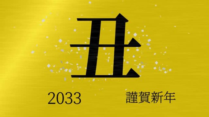 2033日本新年庆祝词汉字十二生肖运动图形