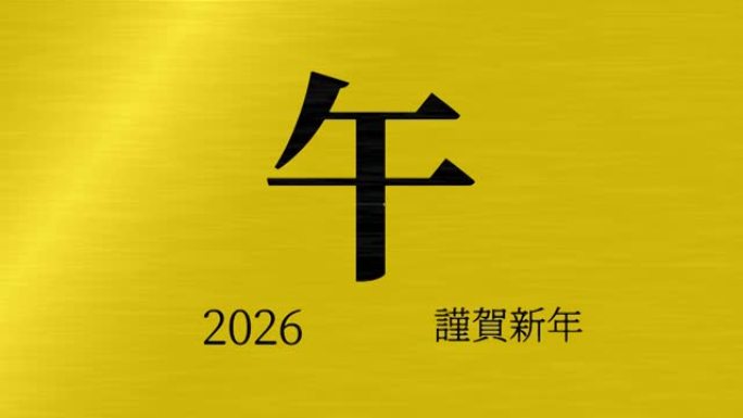 2026日本新年庆祝词汉字十二生肖运动图形