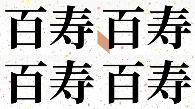 日本100岁生日庆典汉字短信动态图形