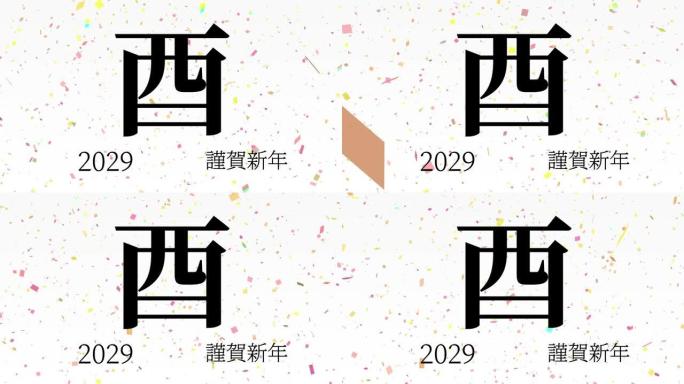 2029日本新年庆祝词汉字十二生肖运动图形