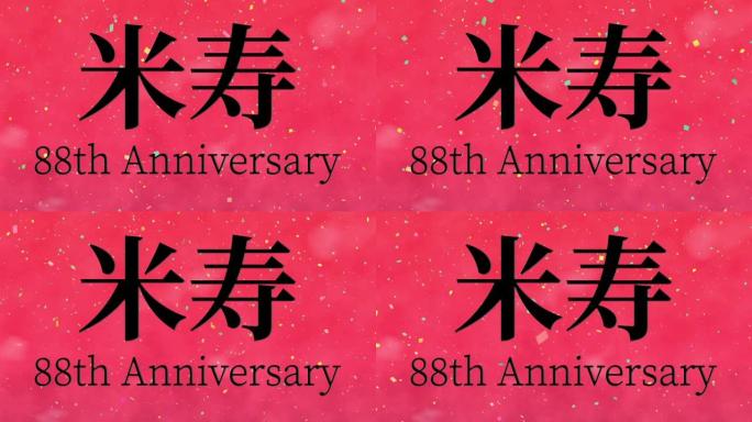 日本88岁生日庆典汉字短信动态图形