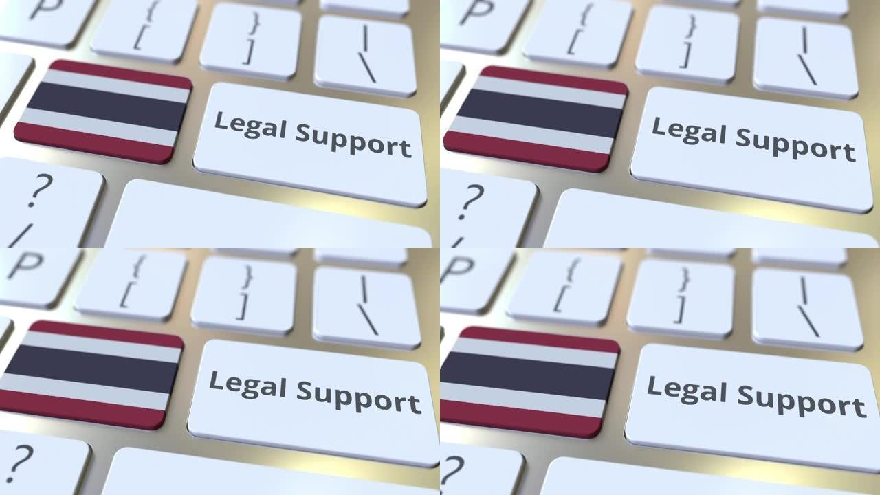 电脑键盘上的泰国法律支持文字和国旗。在线法律服务相关3D动画