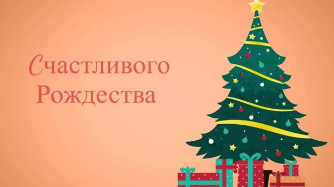 在装饰品和圣诞树上的俄语圣诞节问候动画