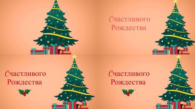 在装饰品和圣诞树上的俄语圣诞节问候动画