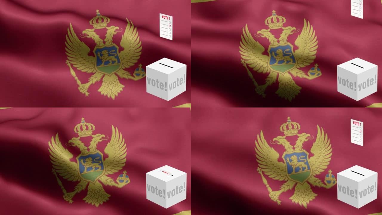 选票飞到黑山选择箱-票箱前的国旗-选举-投票-黑山国旗-黑山国旗高细节-黑山国旗图案循环元素-织物纹
