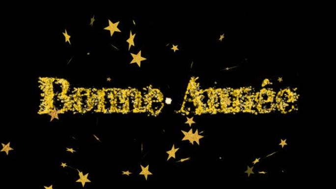 金色的bonne annee动画，金色的星星落在夜空中