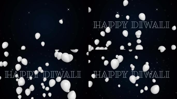 多个白色气球漂浮在黑色背景下的欢乐排灯节文本上