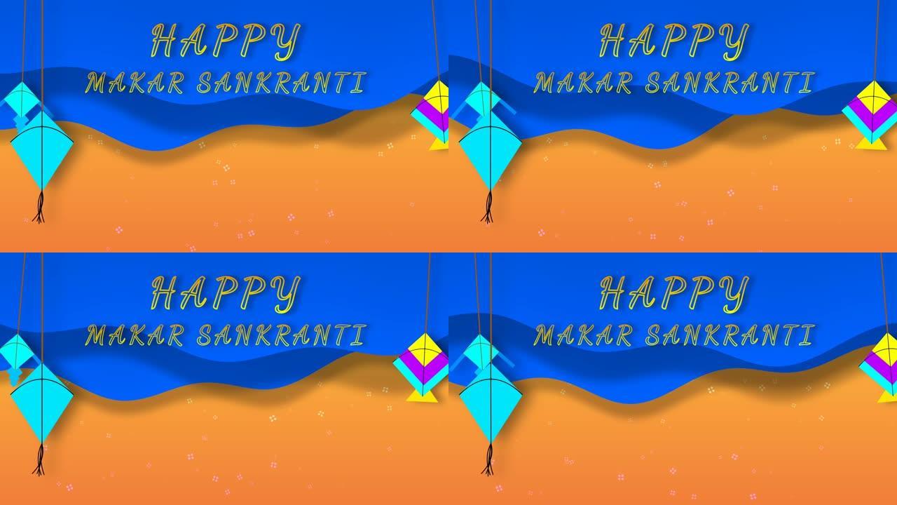 快乐的makar Sankranti字孤立在3d摇摆风筝和蓝色液体背景。风筝节和马卡尔·桑克朗蒂的概