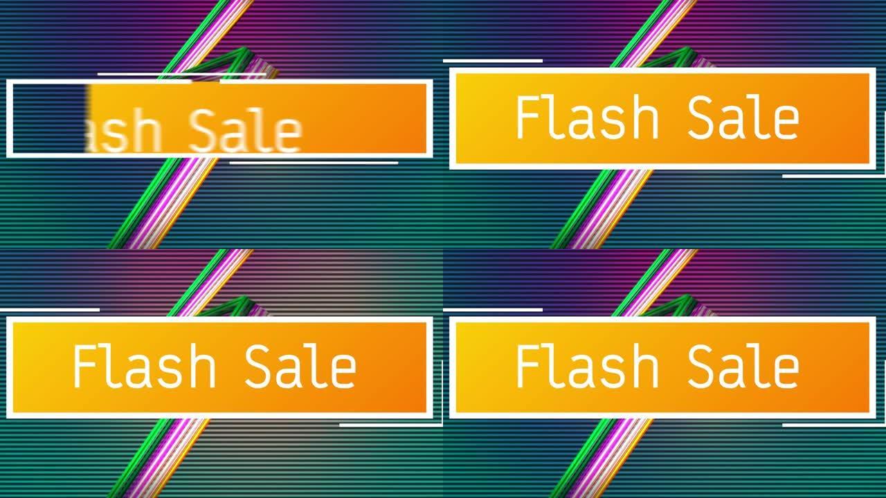彩色线条上的flash sale文本动画