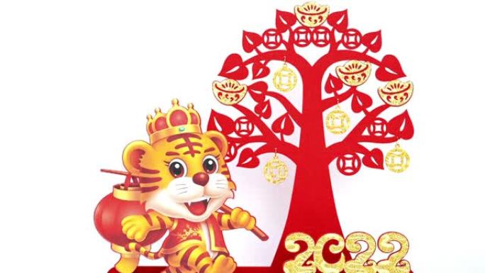 农历新年老虎2022吉祥物和摇钱树剪纸靠近白色没有标志没有商标