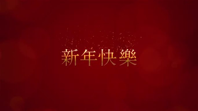 “新年快乐” 粤语