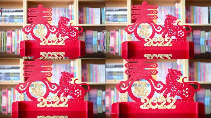 zoomimg在虎年2022吉祥物剪纸在书架前的客厅里中文翻译是财富和春天没有标志没有商标