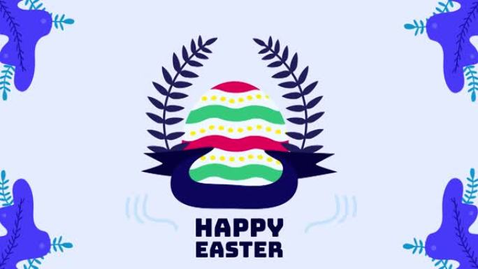 彩蛋与快乐复活节文字在蓝色的背景