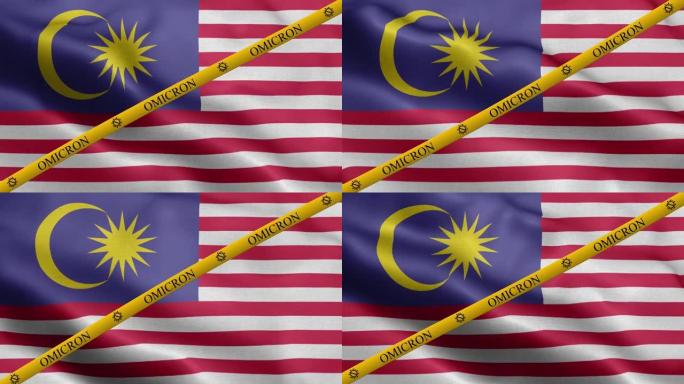 欧米克隆变种和禁止带马来西亚国旗-马来西亚国旗