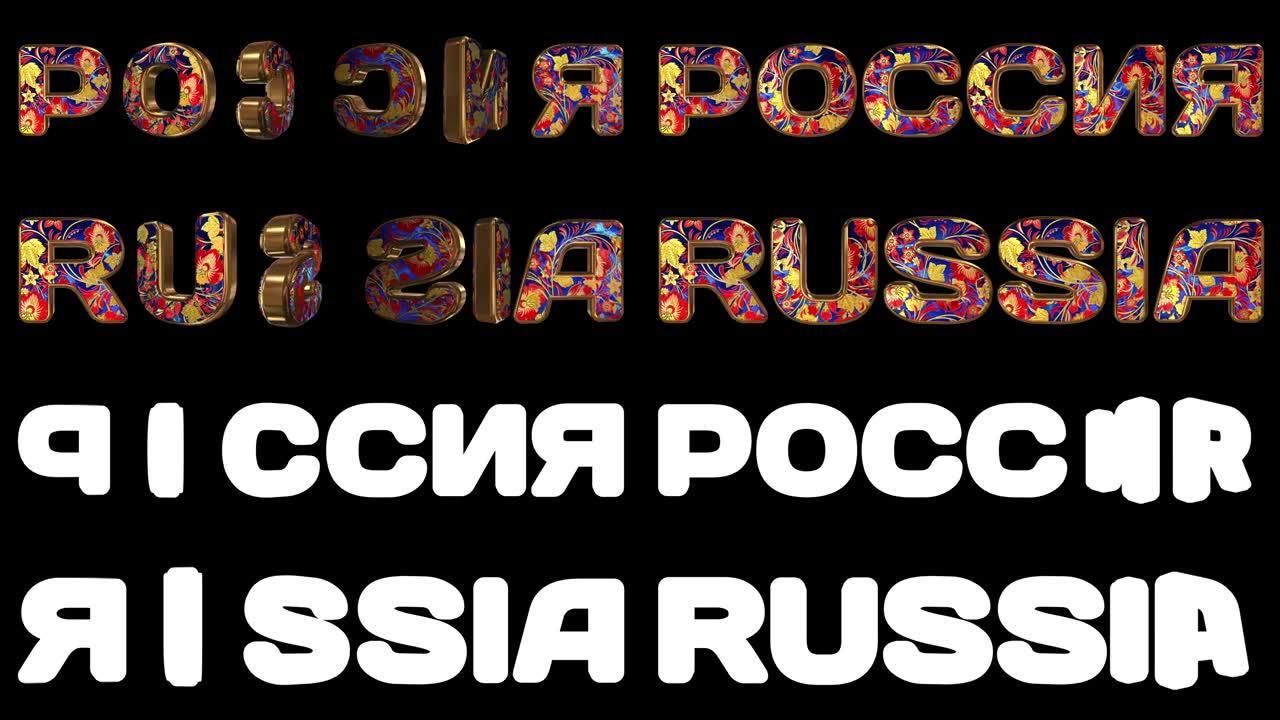 俄罗斯-3d铭文。带有现场民族装饰品的金色动画字母。母语和英语的国家名称。循环。阿尔法通道。
