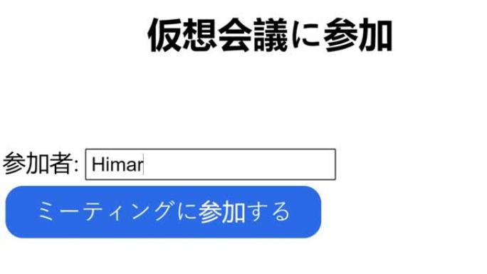 日语。在虚拟会议登录中输入参与者名称。鼠标光标滑动并单击加入虚拟现实会议以登录。光标点击加入网上聚会
