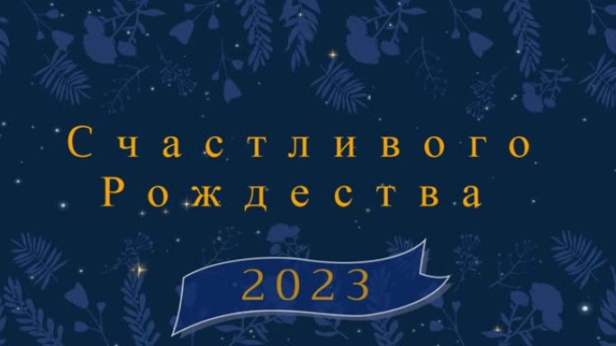 俄语圣诞问候动画和装饰和降雪的快乐新2023年