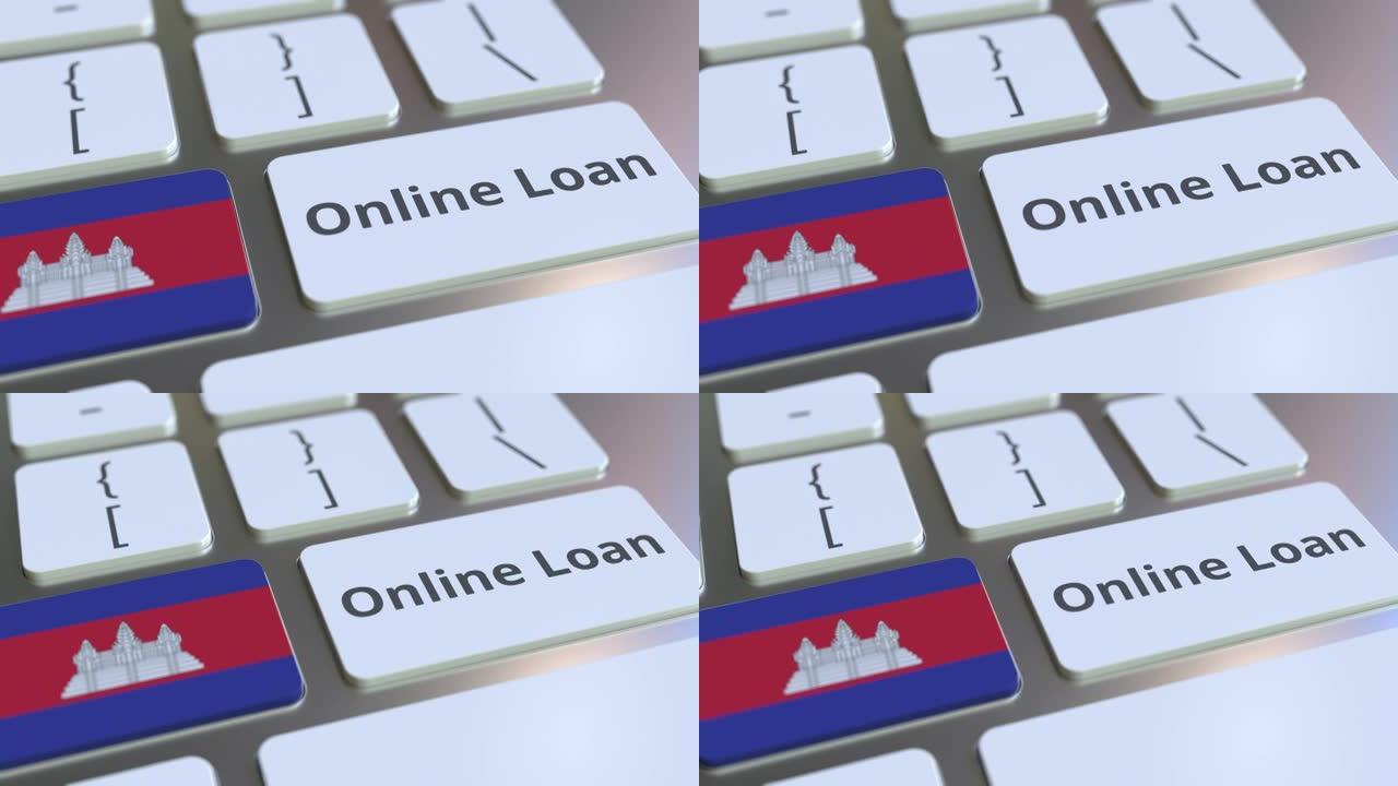 网上贷款文本和键盘上的柬埔寨国旗。现代信用相关概念3D动画